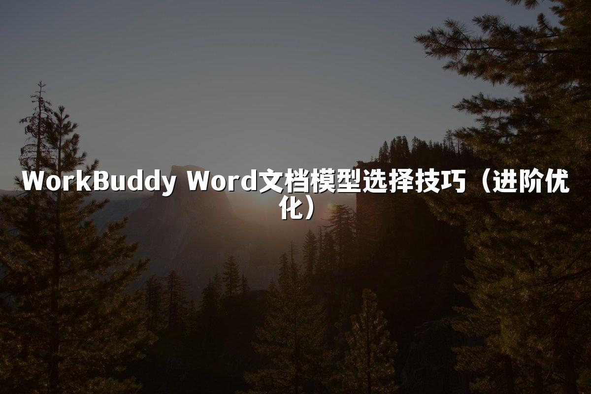 WorkBuddy Word文档模型选择技巧（进阶优化）
