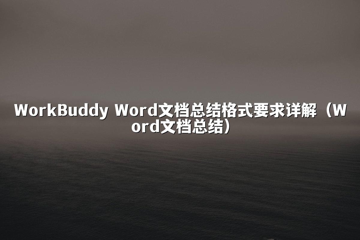 WorkBuddy Word文档总结格式要求详解(Word文档总结)