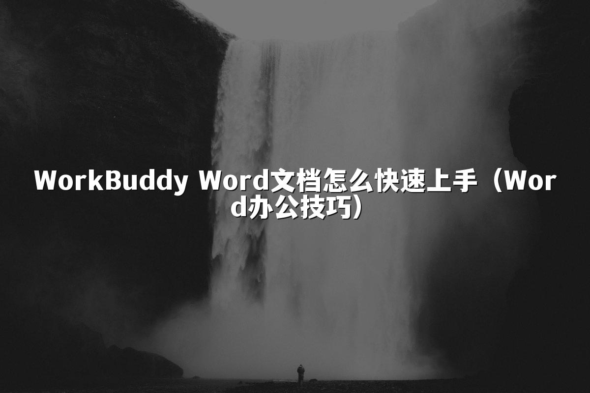 WorkBuddy Word文档怎么快速上手(Word办公技巧)