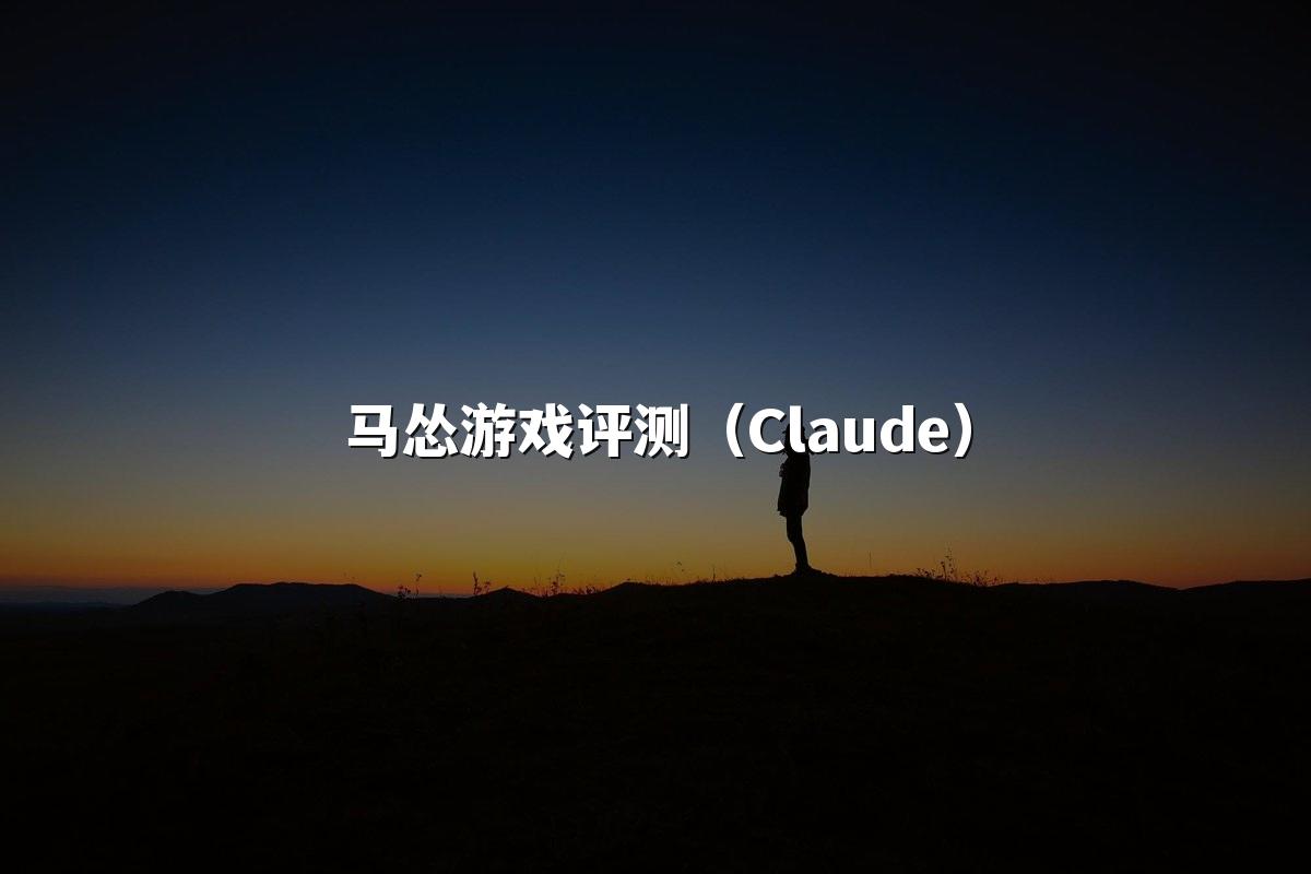 马怂游戏评测（Claude）