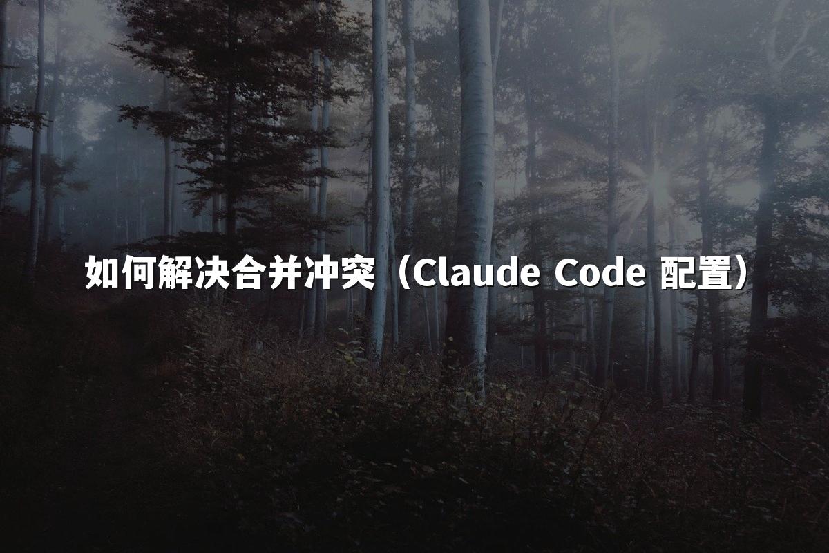 如何解决合并冲突（Claude Code 配置）