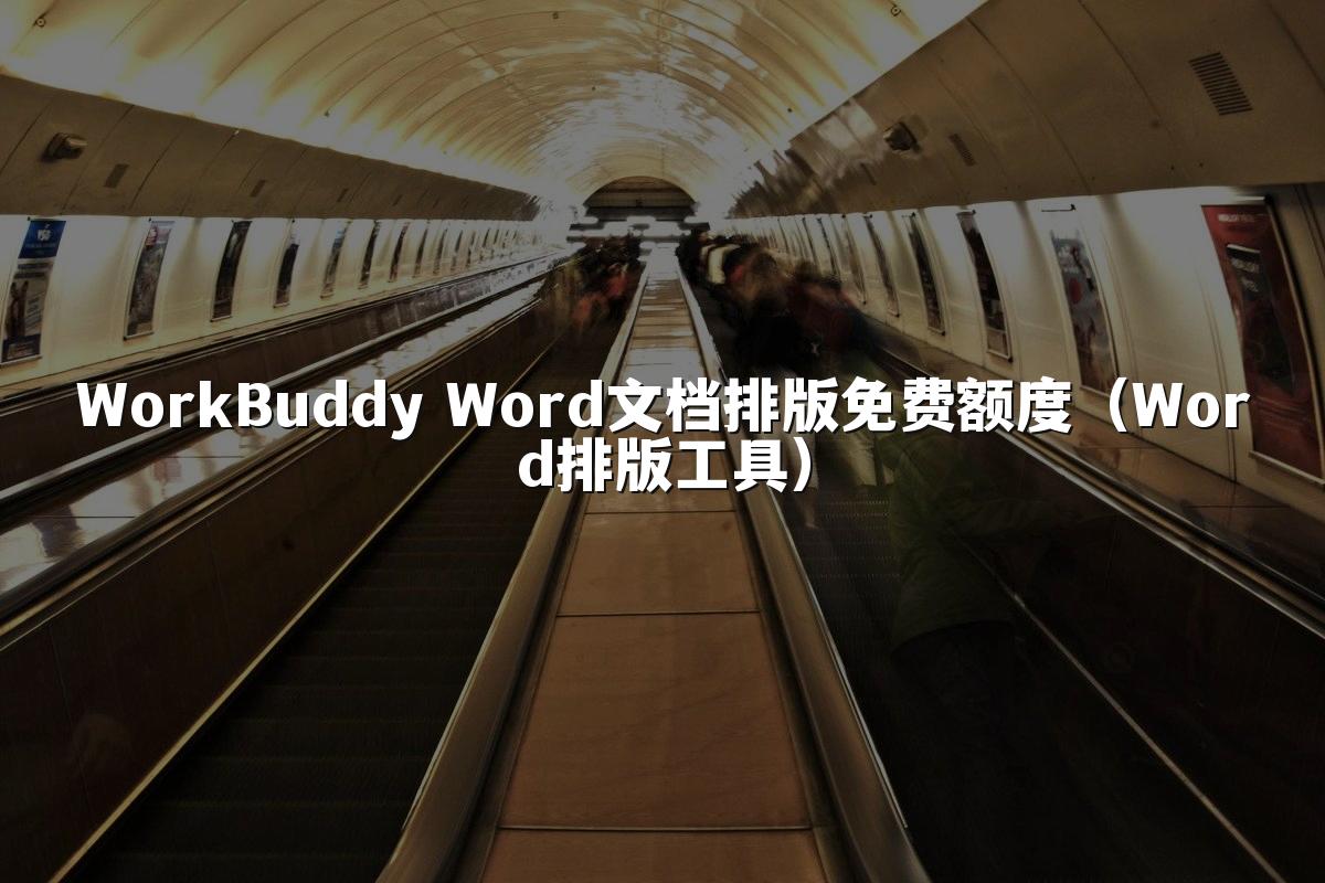 WorkBuddy Word文档排版免费额度(Word排版工具)