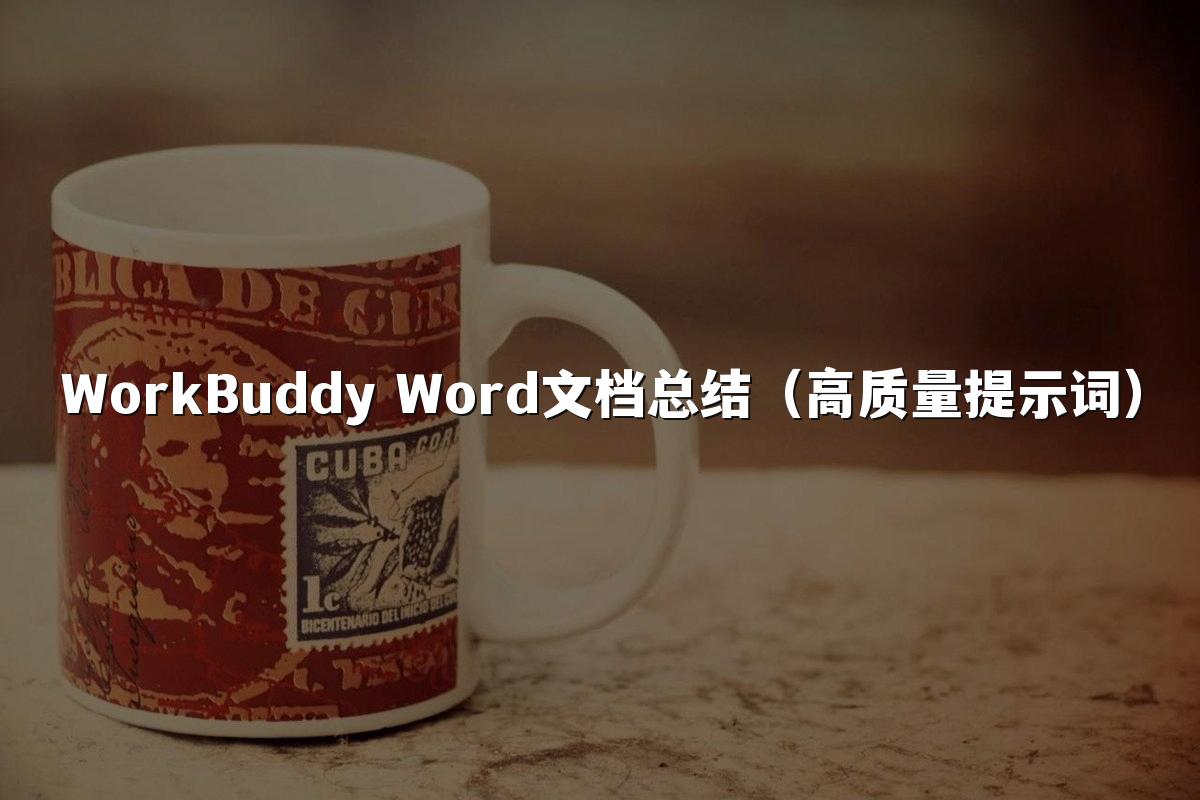 WorkBuddy Word文档总结(高质量提示词)