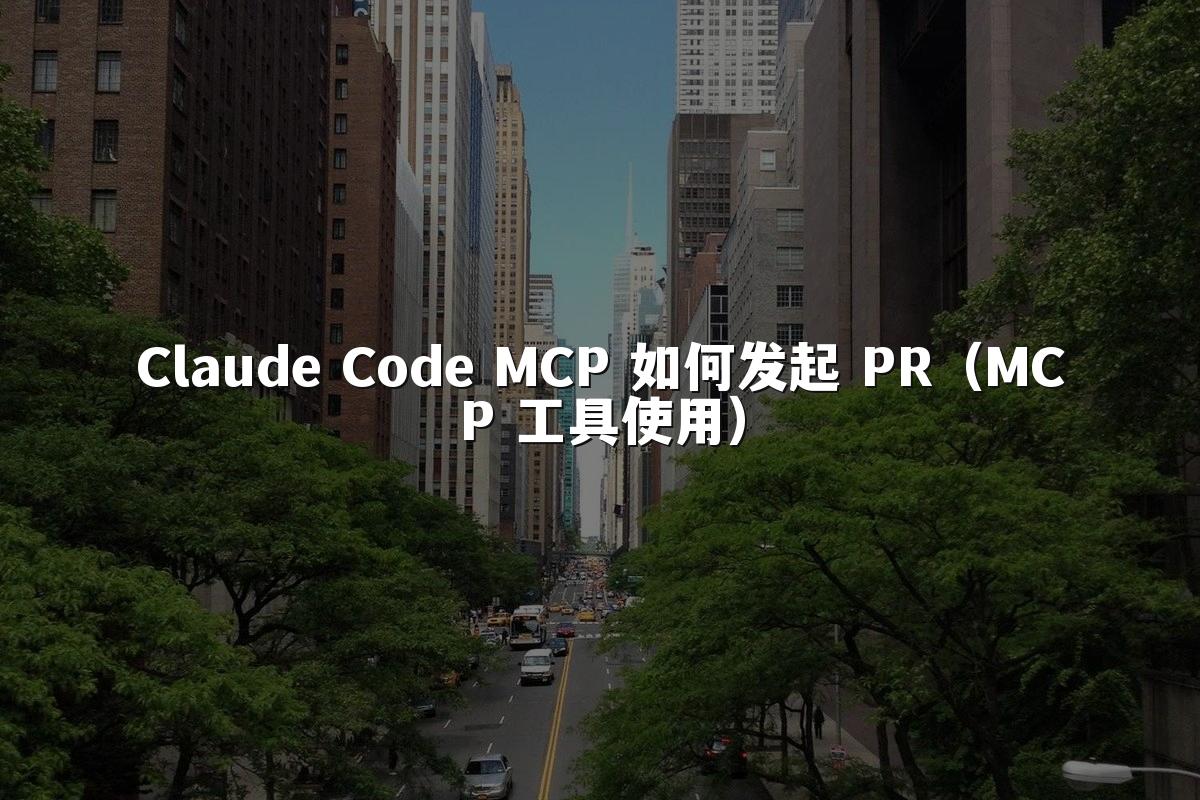 Claude Code MCP 如何发起 PR(MCP 工具使用)