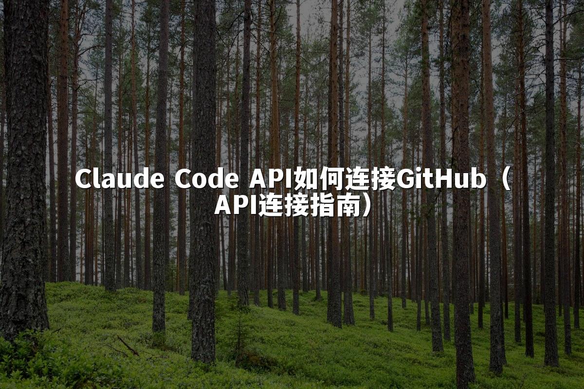 Claude Code API如何连接GitHub(API连接指南)