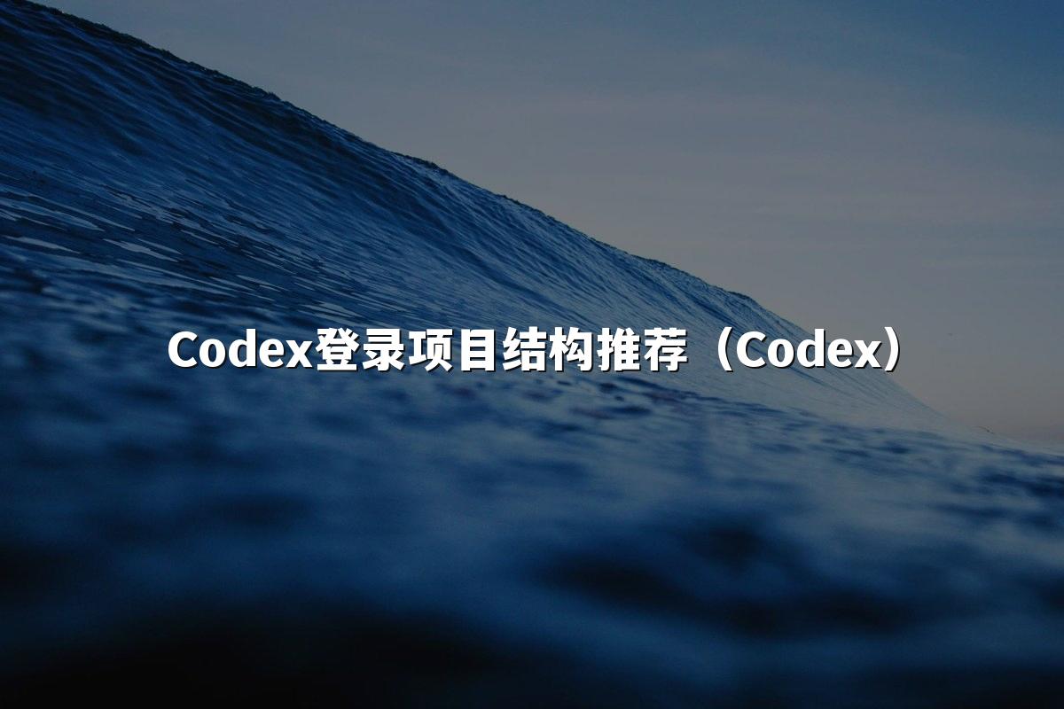 Codex登录项目结构推荐(Codex)