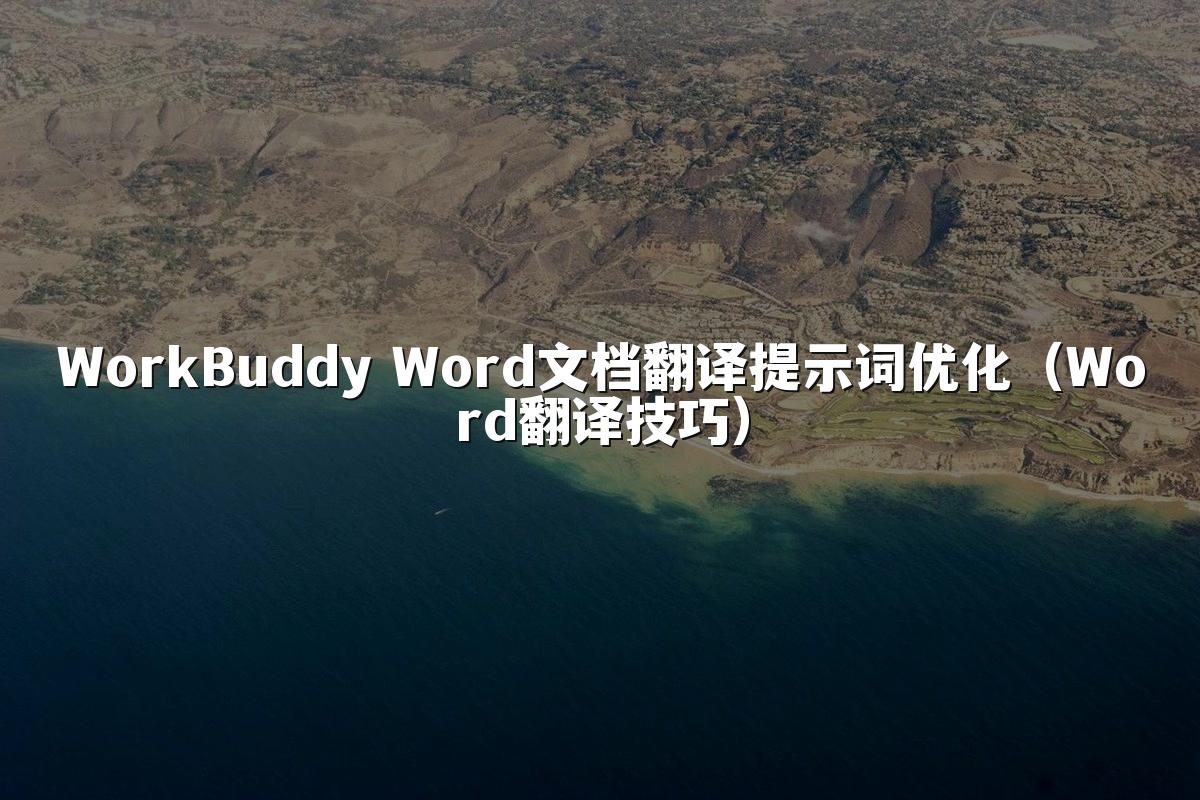 WorkBuddy Word文档翻译提示词优化(Word翻译技巧)