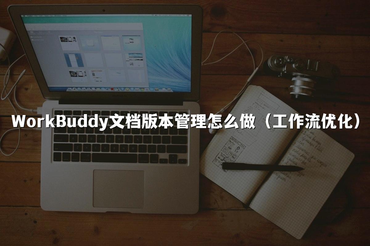 WorkBuddy文档版本管理怎么做(工作流优化)