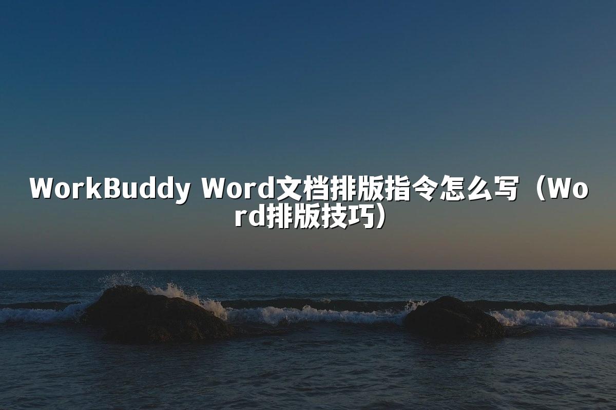 WorkBuddy Word文档排版指令怎么写(Word排版技巧)