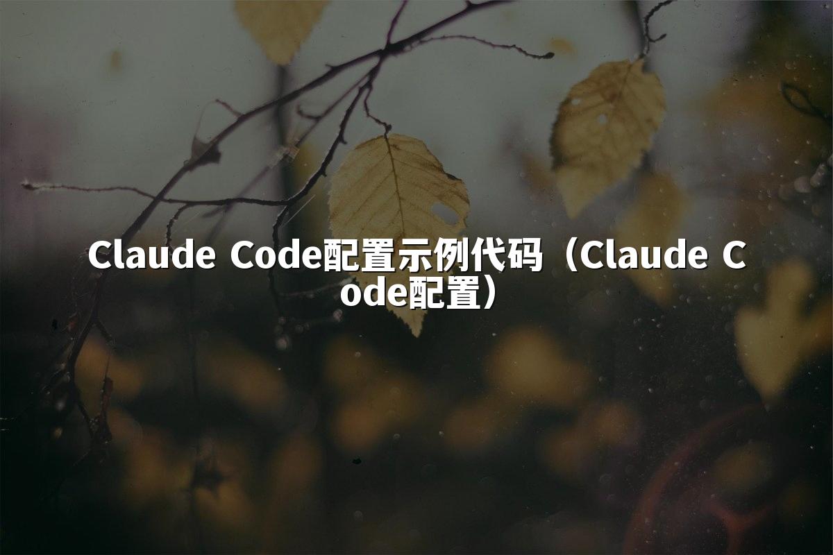 Claude Code配置示例代码（Claude Code配置）