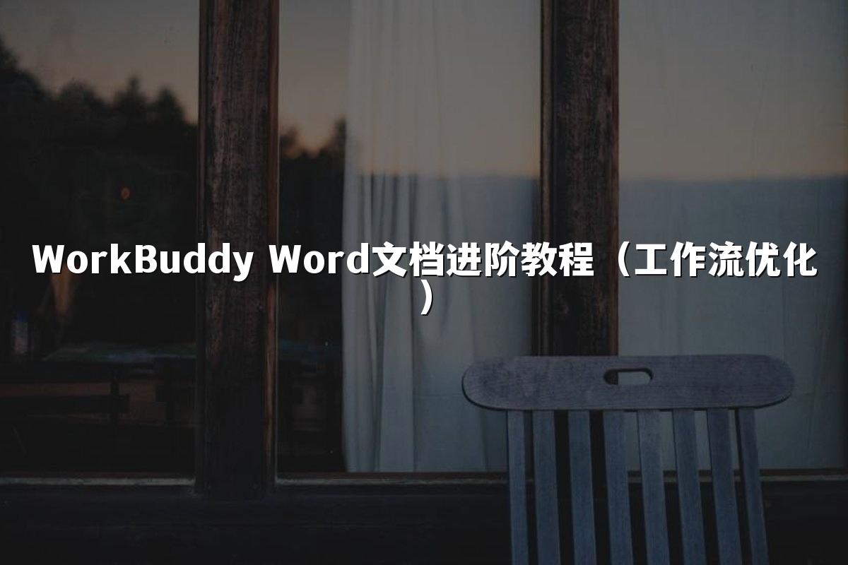 WorkBuddy Word文档进阶教程(工作流优化)