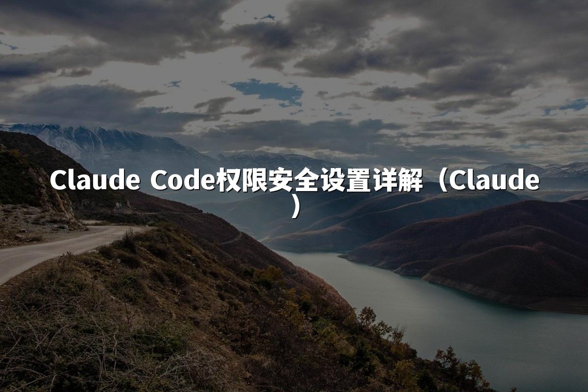 Claude Code权限安全设置详解(Claude)