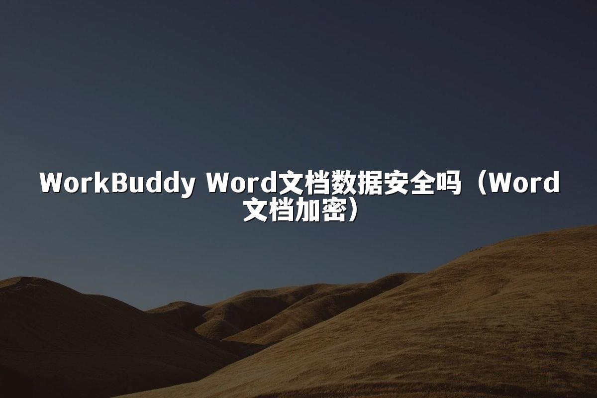 WorkBuddy Word文档数据安全吗(Word文档加密)