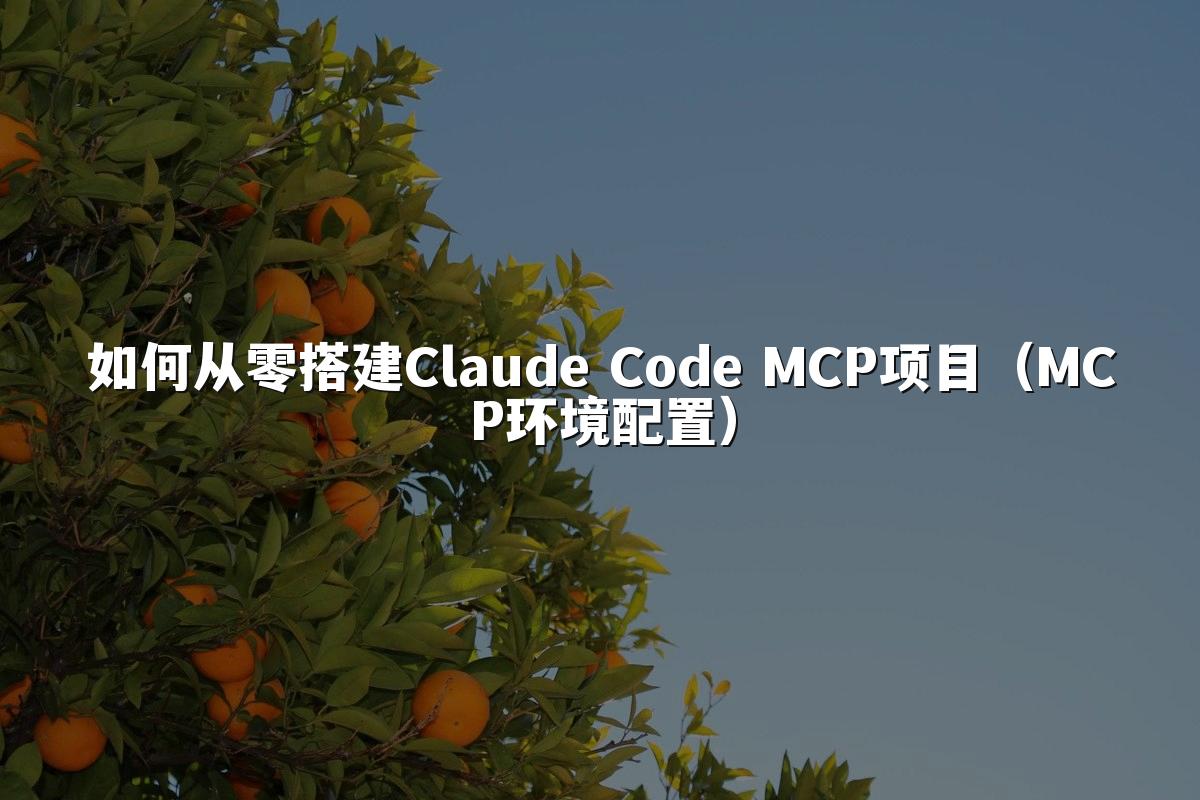 如何从零搭建Claude Code MCP项目(MCP环境配置)
