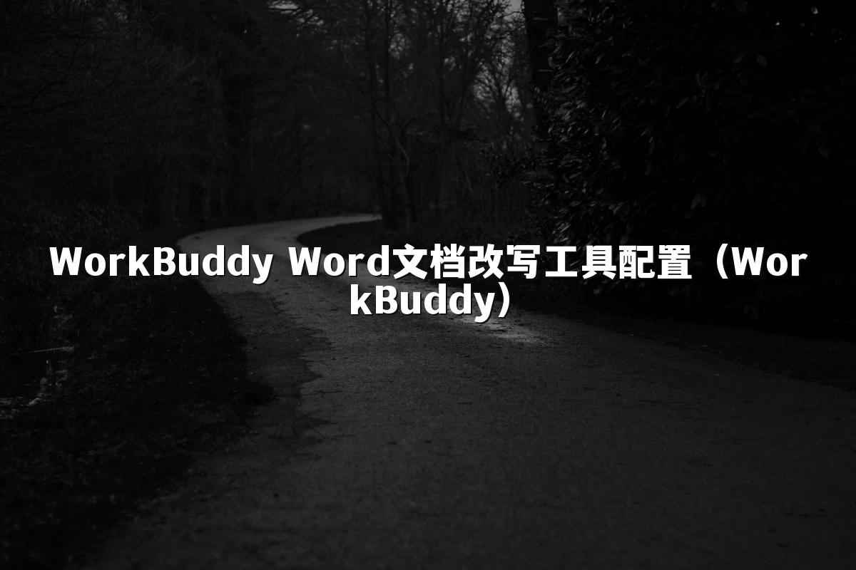 WorkBuddy Word文档改写工具配置(WorkBuddy)