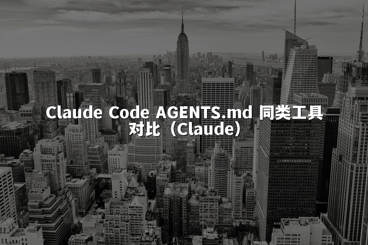 Claude Code AGENTS.md 同类工具对比（Claude）