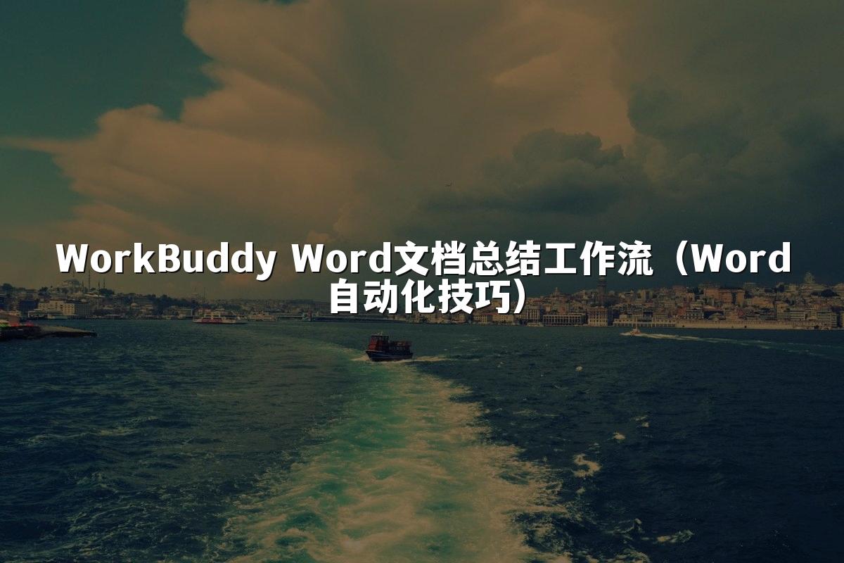 WorkBuddy Word文档总结工作流(Word自动化技巧)