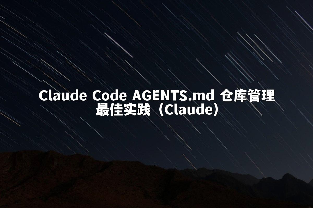 Claude Code AGENTS.md 仓库管理最佳实践（Claude）