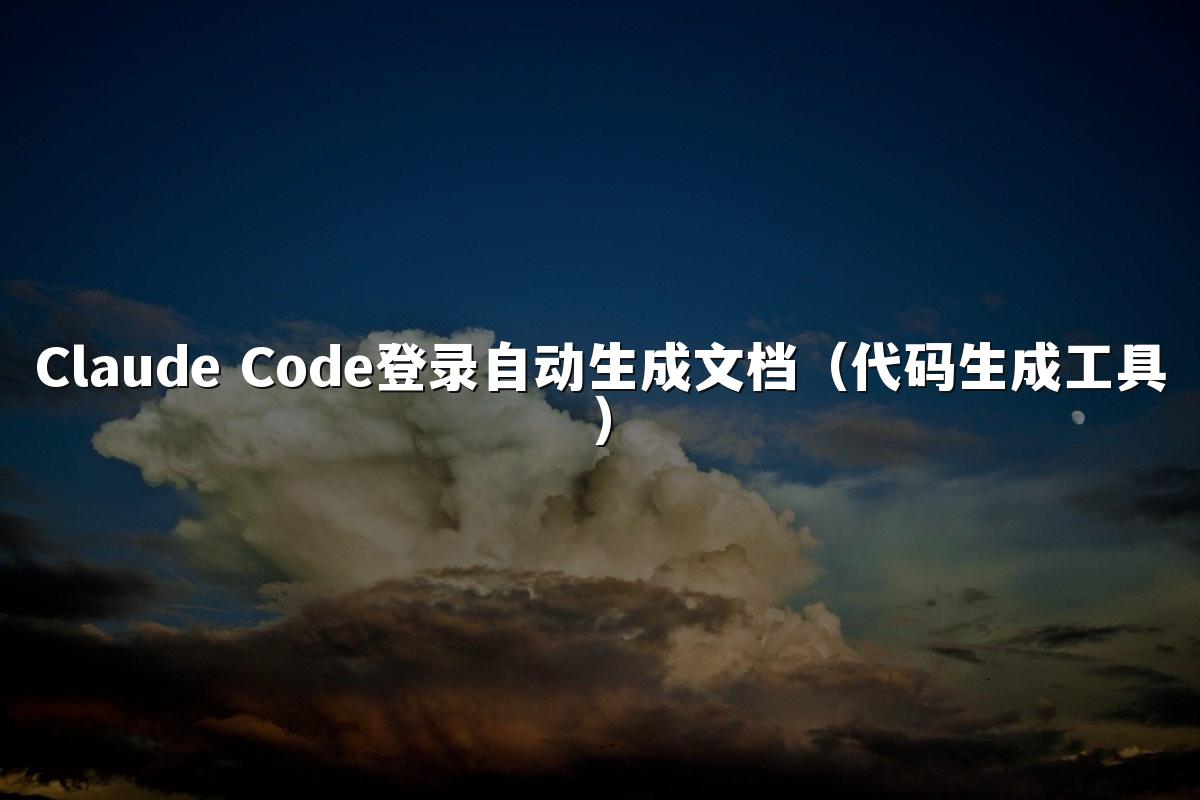 Claude Code登录自动生成文档（代码生成工具）