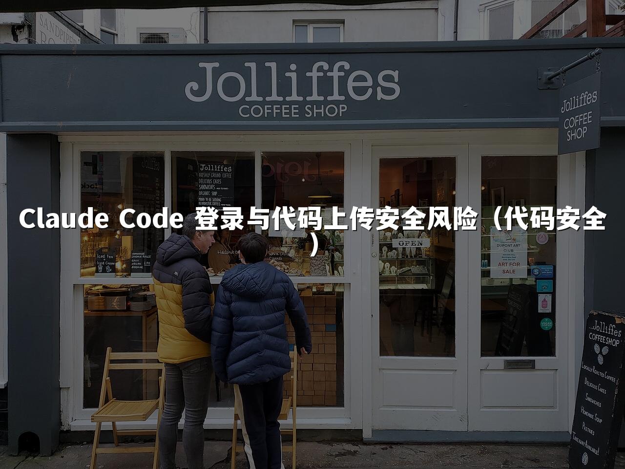 Claude Code 登录与代码上传安全风险(代码安全)