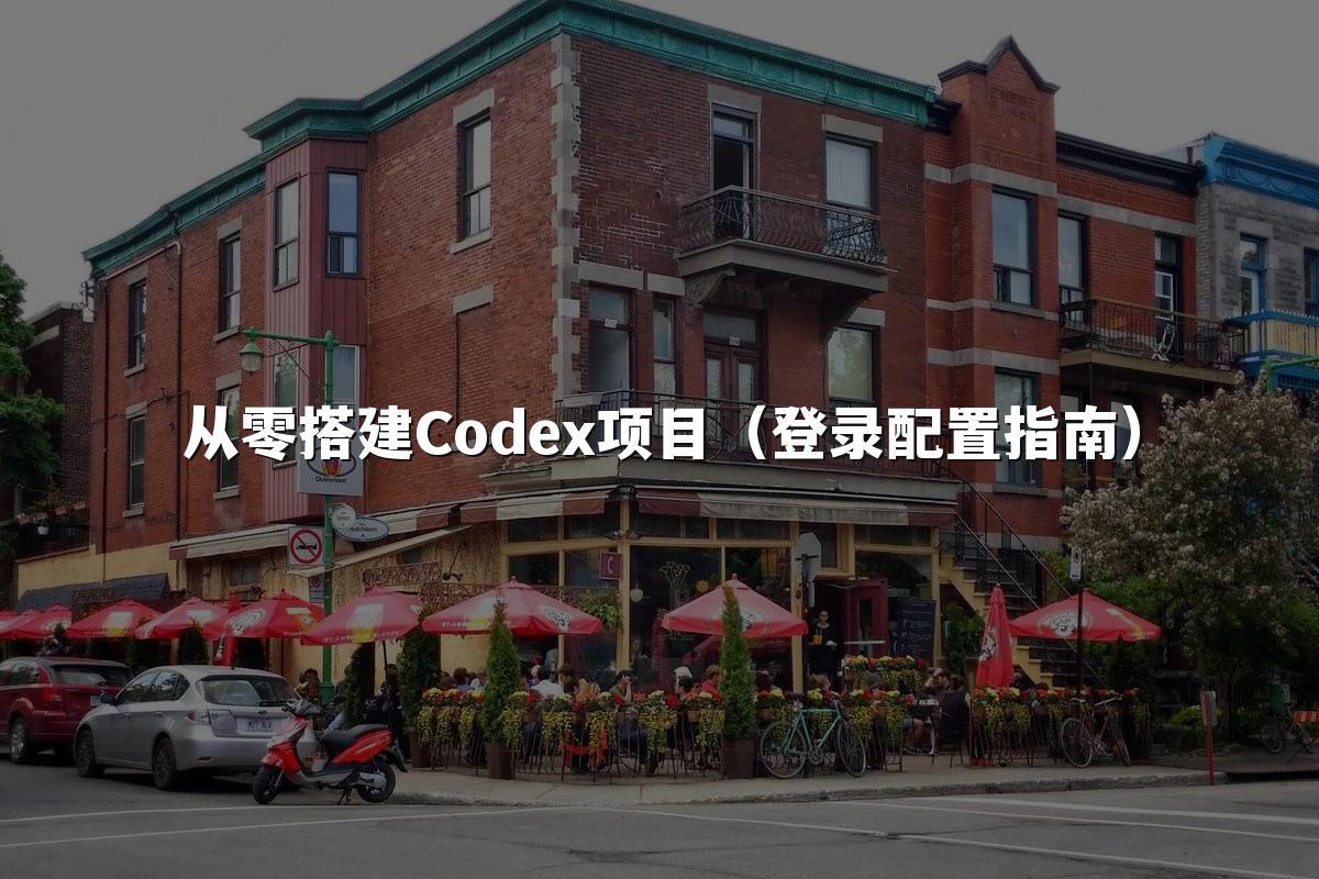 从零搭建Codex项目(登录配置指南)