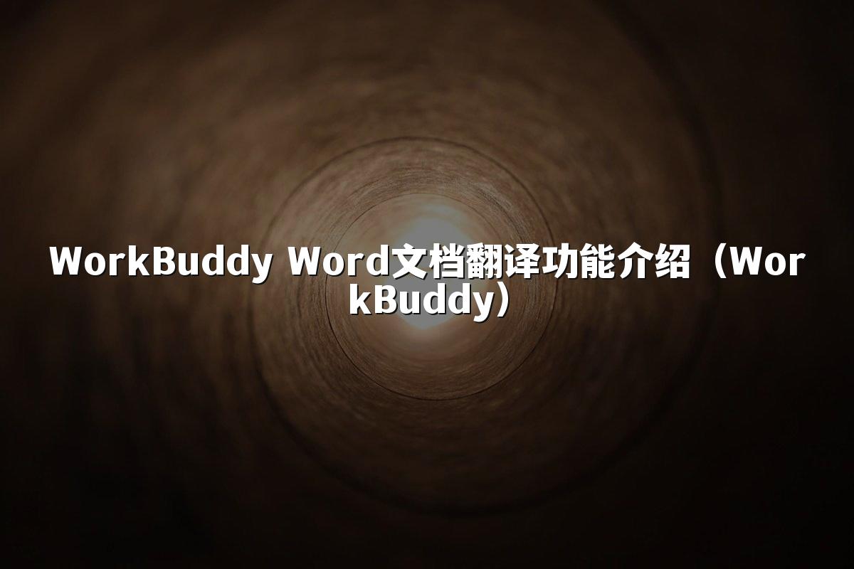 WorkBuddy Word文档翻译功能介绍（WorkBuddy）