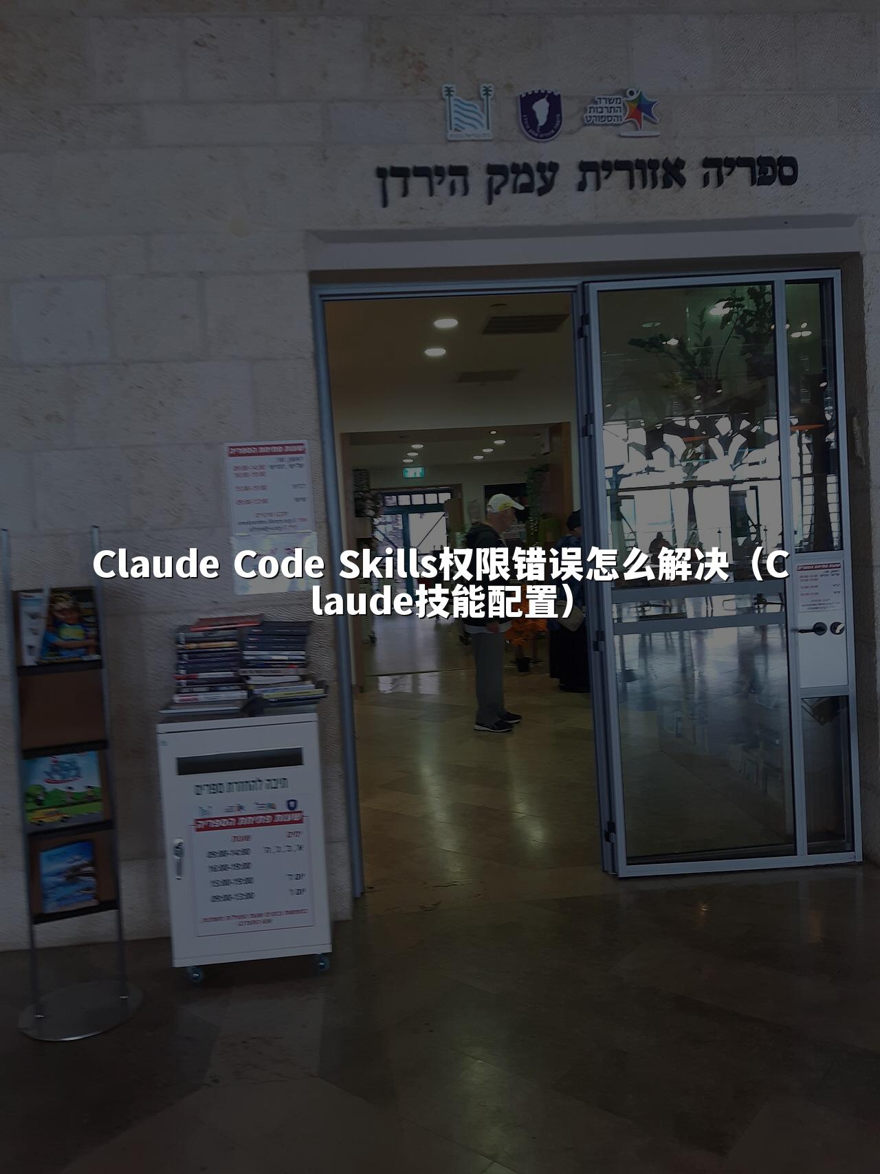 Claude Code Skills权限错误怎么解决(Claude技能配置)