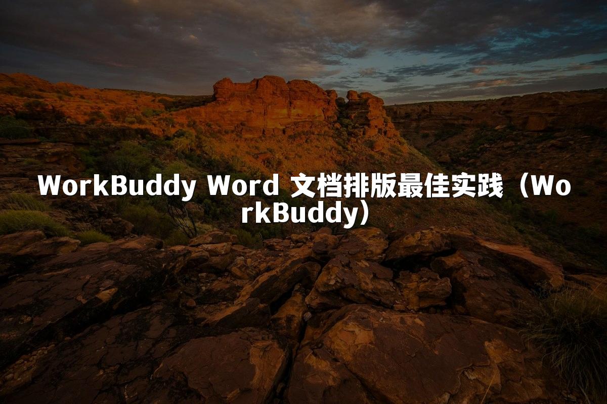 WorkBuddy Word 文档排版最佳实践（WorkBuddy）