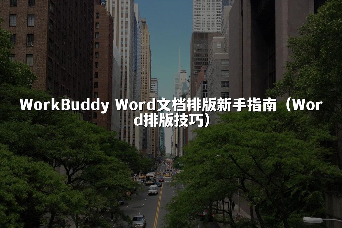 WorkBuddy Word文档排版新手指南(Word排版技巧)