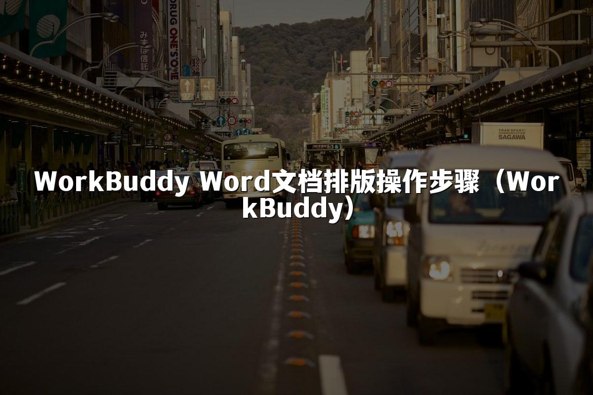 WorkBuddy Word文档排版操作步骤（WorkBuddy）
