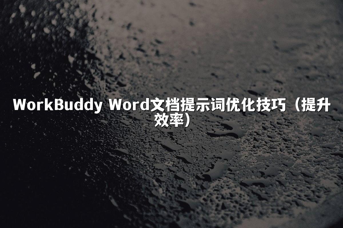 WorkBuddy Word文档提示词优化技巧（提升效率）