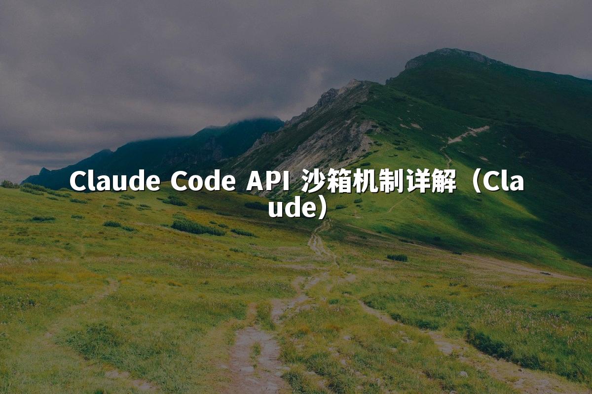 Claude Code API 沙箱机制详解（Claude）