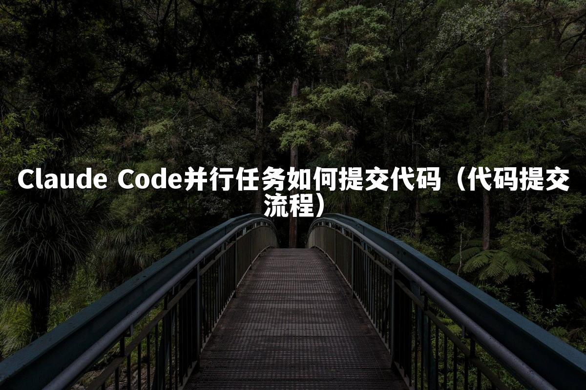 Claude Code并行任务如何提交代码(代码提交流程)