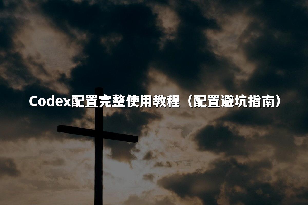 Codex配置完整使用教程(配置避坑指南)