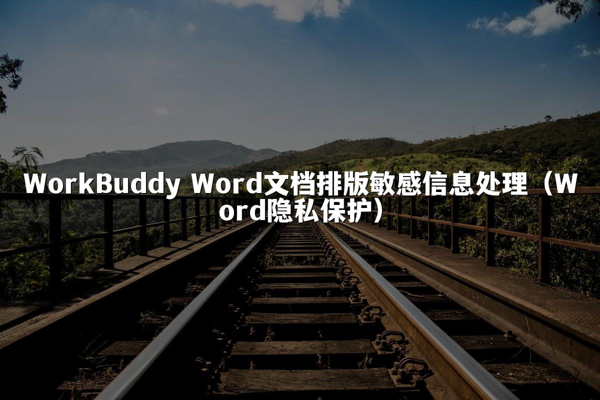 WorkBuddy Word文档排版敏感信息处理(Word隐私保护)