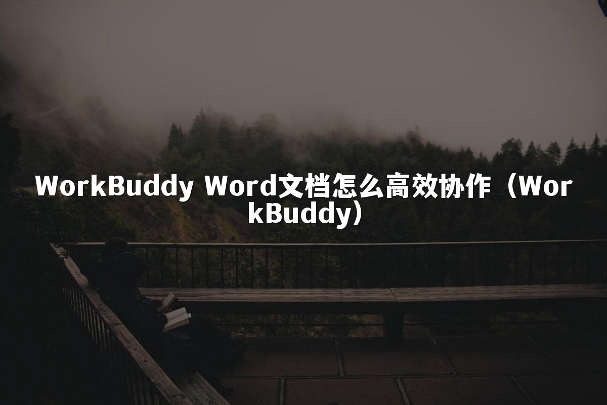 WorkBuddy Word文档怎么高效协作(WorkBuddy)
