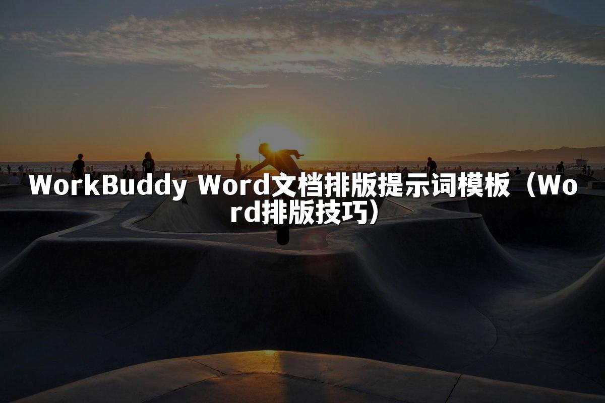 WorkBuddy Word文档排版提示词模板(Word排版技巧)
