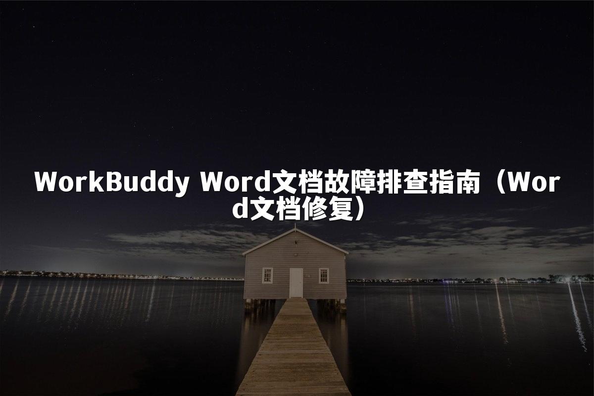WorkBuddy Word文档故障排查指南（Word文档修复）