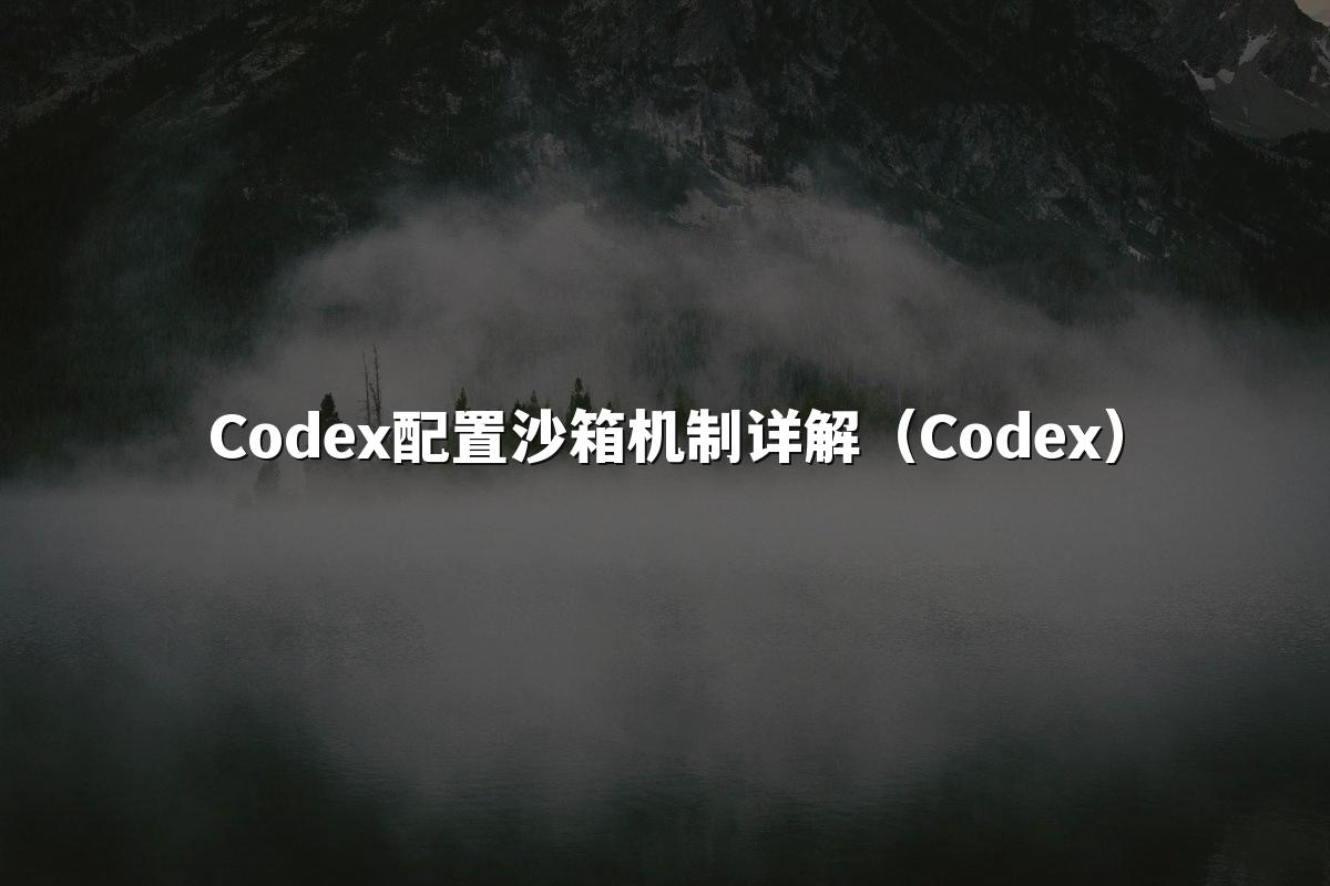 Codex配置沙箱机制详解（Codex）
