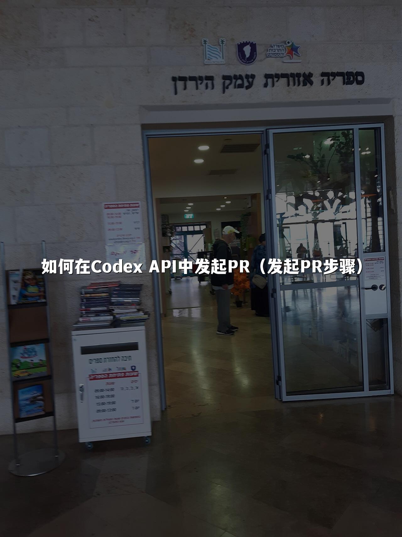 如何在Codex API中发起PR（发起PR步骤）