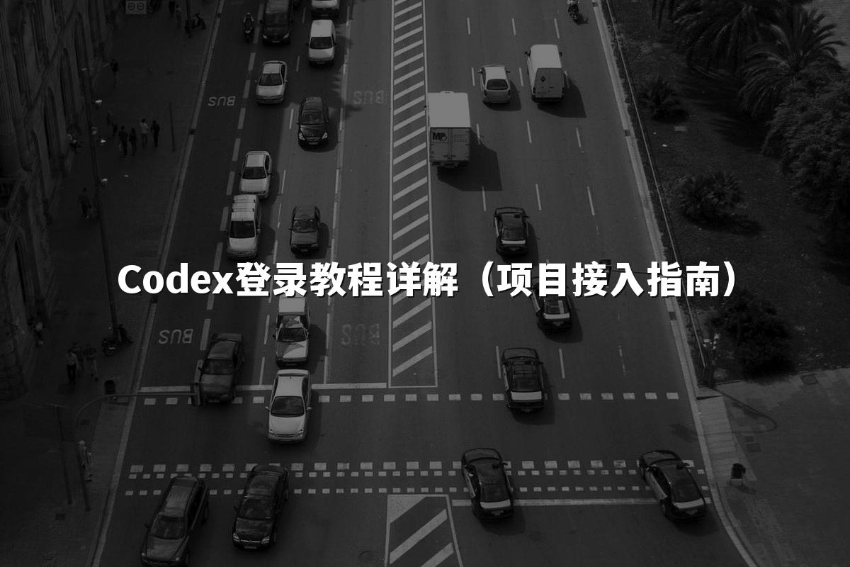 Codex登录教程详解(项目接入指南)