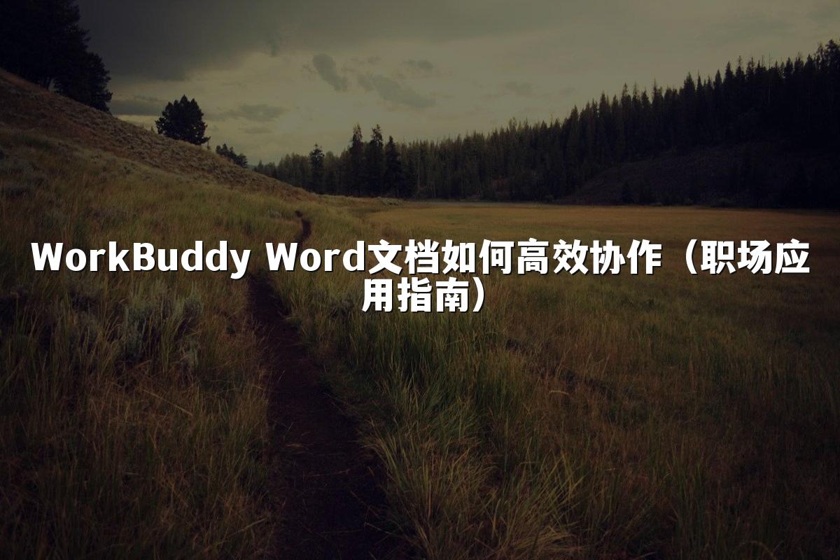 WorkBuddy Word文档如何高效协作（职场应用指南）