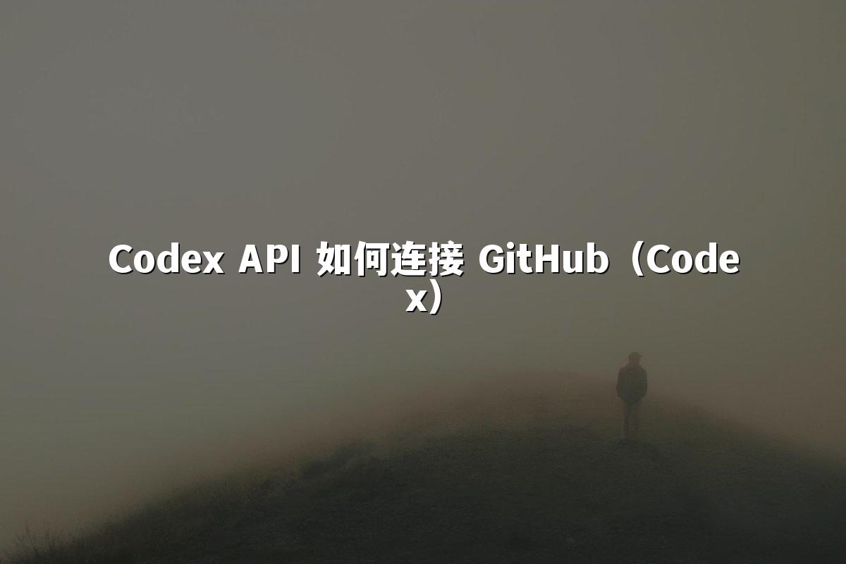 Codex API 如何连接 GitHub（Codex）