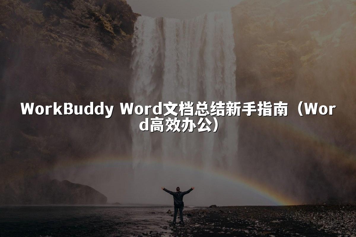 WorkBuddy Word文档总结新手指南（Word高效办公）