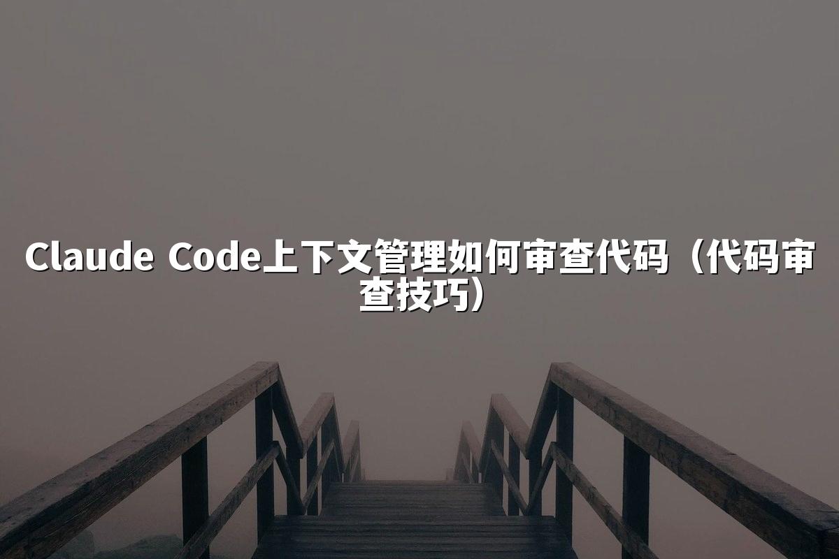 Claude Code上下文管理如何审查代码(代码审查技巧)