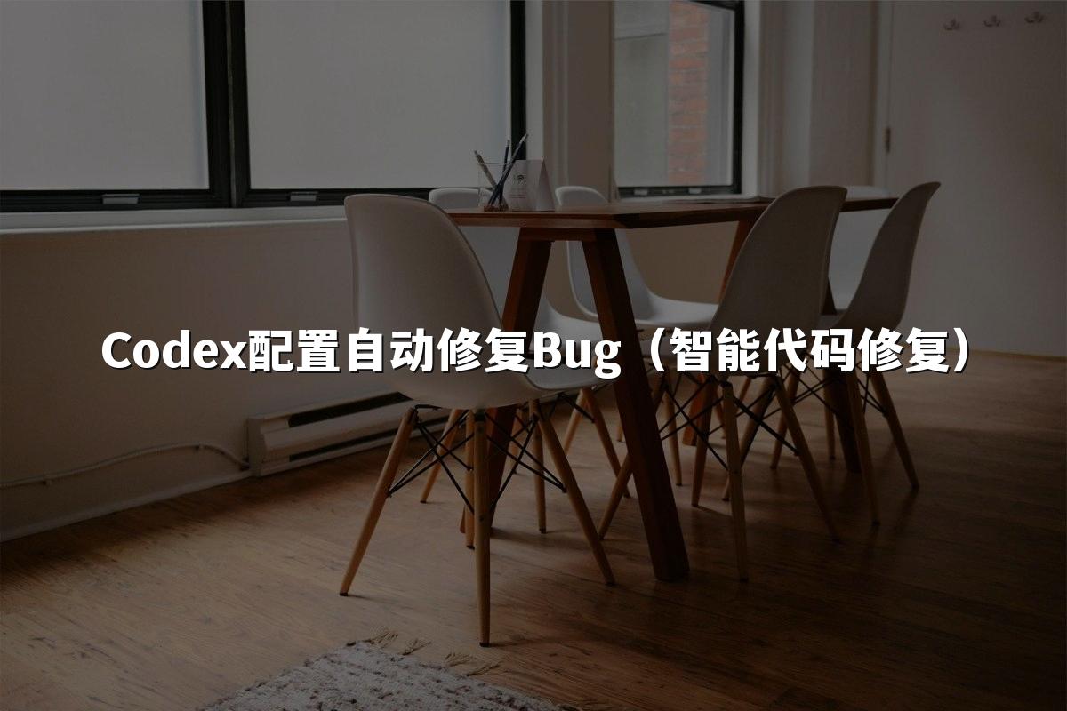 Codex配置自动修复Bug（智能代码修复）
