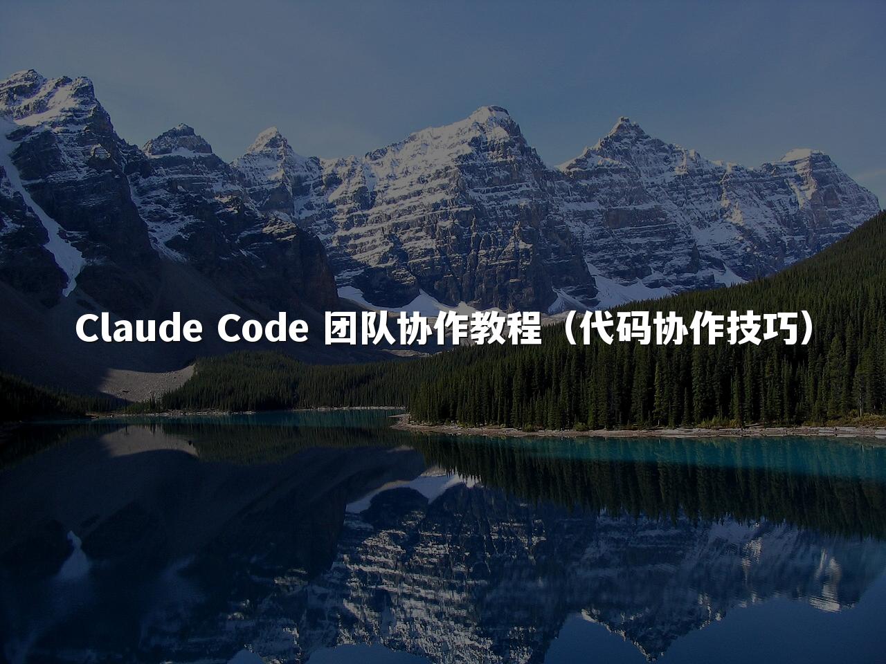 Claude Code 团队协作教程(代码协作技巧)