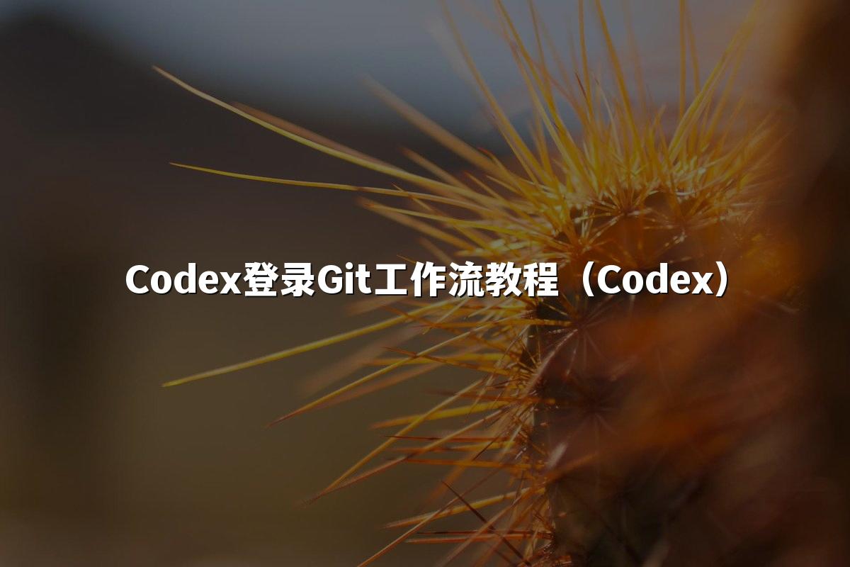 Codex登录Git工作流教程(Codex)