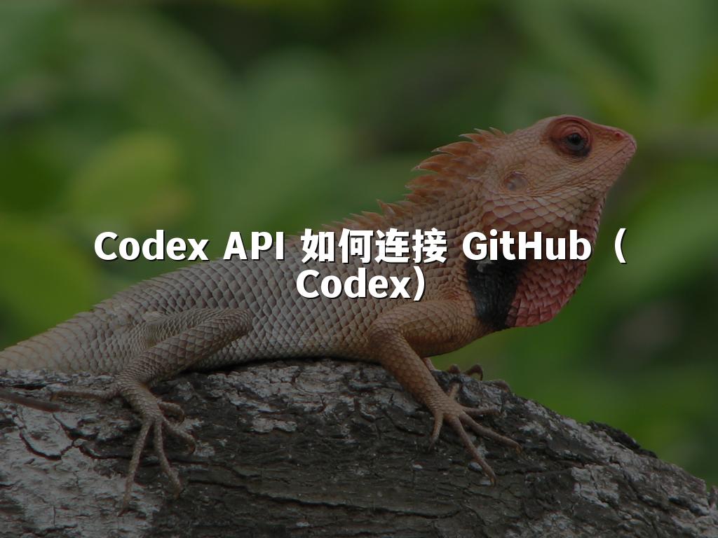 Codex API 如何连接 GitHub（Codex）
