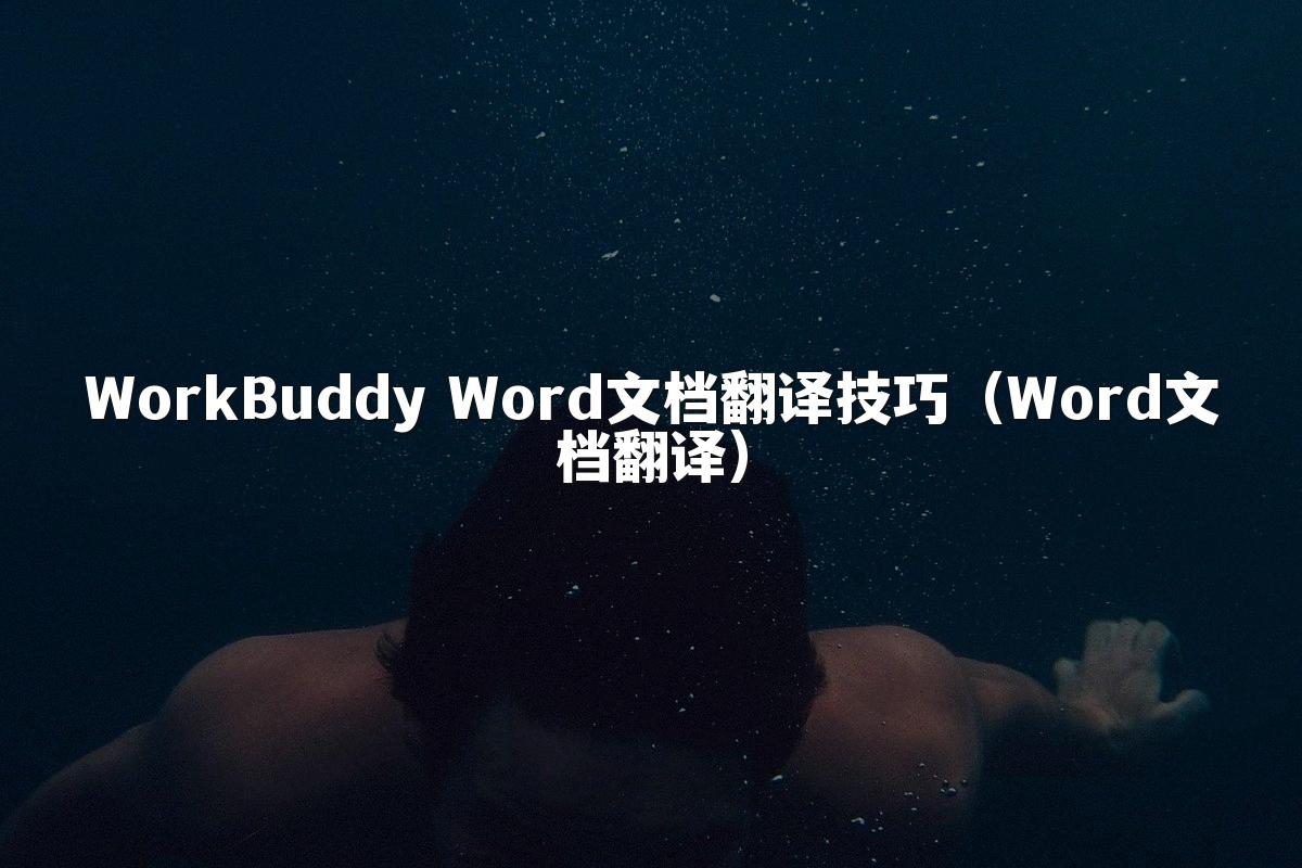 WorkBuddy Word文档翻译技巧(Word文档翻译)